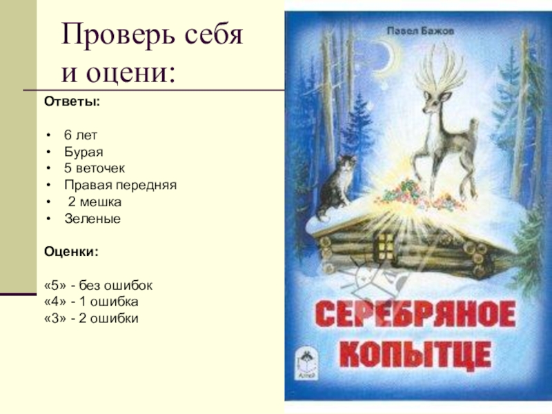 Серебряное копытце тест 4 класс. План по сказке серебряное копытце 4 класс п п Бажов. Литература сказка серебряное копытце Бажов. План по сказке серебряное копытце п Бажов. Пункты плана произведения Бажова серебряное копытце.