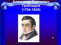 Презентация к уроку А.С. Грибоедова Горе от ума