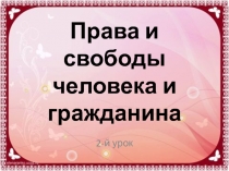 Презентация Права и свободы человека и гражданина 2-й урок, 9 класс.