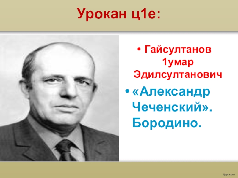 Ч1ег1ардиган бен гайсултанов 4 класс презентация