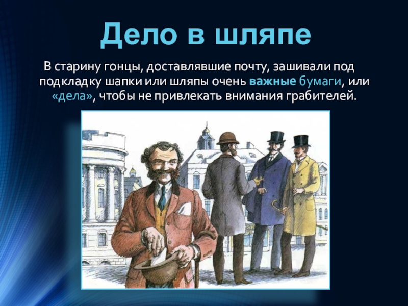 Дело в шляпе. Дело в шляпе история происхождения. Возникновение фразеологизма дело в шляпе. Происхождение фразеологизма дело в шляпе.