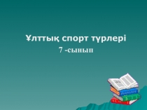 Презентация по казахскому языку на тему Ұлттық спорт түрлері (7 класс)