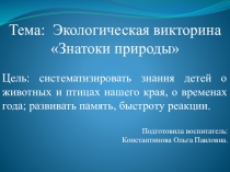 Экологическая викторина Знатоки природы презентация