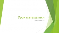 Презентация к уроку математики