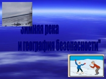 Презентация к внеклассному мероприятию Осторожно,тонкий лёд!