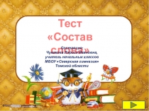 Презентация по русскому языку Состав слова 3 класс