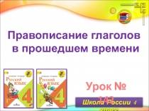 Правописание глаголов в прошедшем времени. Русский язык 4 класс