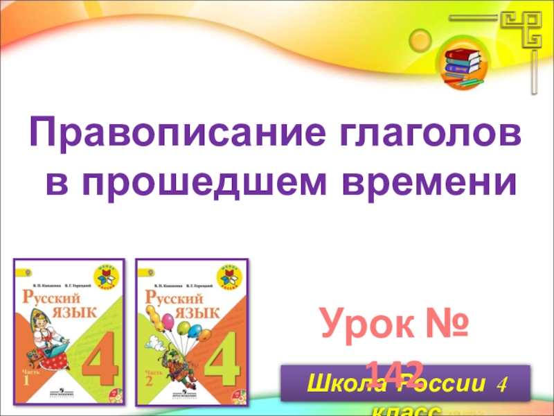 Правописание глаголов в прошедшем времени 4 класс школа россии презентация