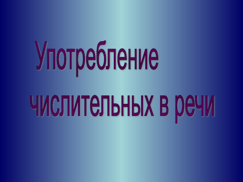 Презентация Презентация по русскому языку на темуУпотребление числительных(6 класс)