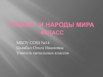 Презентация по окружающему миру на тему Страны и народы