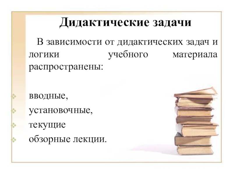 Задачи дидактики. Дидактические задачи лекции. Дидактические задачи л.