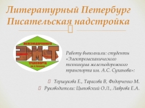 Писательский недоскреб. Презентация на городской конкурс Монументальный Петербург.