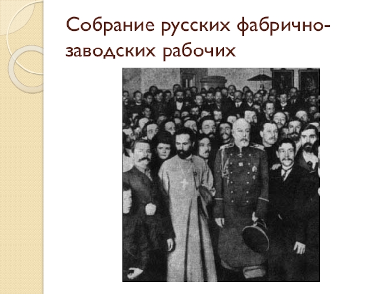 гапон эсеры. собрание русских фабрично-заводских рабочих города санкт-петербурга. санкт-петербурге». гапон собрание русских фабрично-заводских рабочих. собрание фабрично заводских рабочих санкт петербурга.