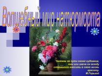 Презентация к занятию курса Музей в твоём классе. И.Ф.Хруцкий Цветы и фрукты