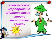 Внеклассное мероприятие по английскому языку Путешествие в страну английского языкаStation 6 Pantomime