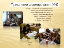 Технологии формирования УУД в начальной школе