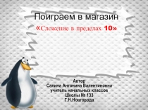 Сложение в пределах 10