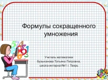 Презентация по математике на темуФормулы сокращенного умножения (7 класс)