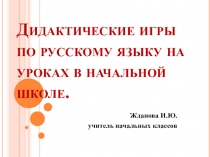 Презентация по русскому языку на тему Дидактически игры в начальной школе