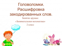 Презентация для занятия кружка Занимательная математика по теме: Головоломки.Расшифровка закодированных слов.
