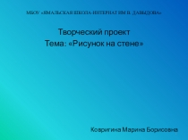 Презентация представление творческого проекта на тему: Рисунок на стене
