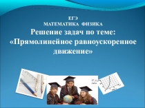 Презентация к интегрированному уроку по математике и физике