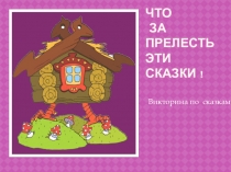 Презентация  Викторина по сказкам