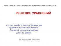 Презентация по математике на тему Решение уравнений (5 класс).