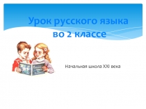 Урок 1 Презентация по русскому языку на тему Приставка 2 класс