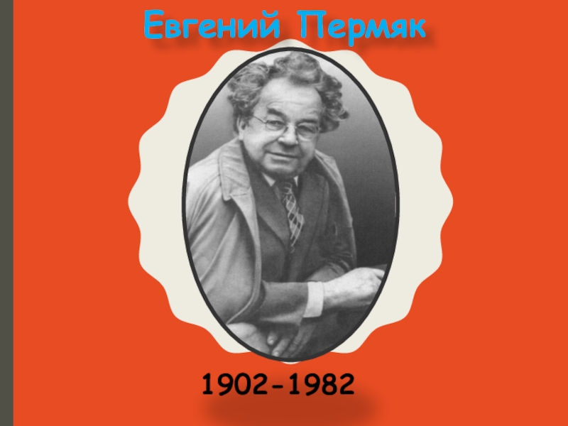 Е пермяк. Портрет пермяка Евгения Андреевича. Евгений Андреевич ПЕРМЯК портрет. Е ПЕРМЯК писатель. ПЕРМЯК портрет писателя.