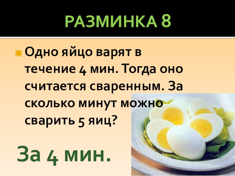 4 мин. Сварится яйцо за одну минуту. За сколько сварить яйцо. Яйца вареные схема. Одно яйцо варится 4 минуты сколько.