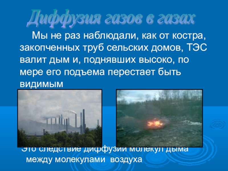 Раз газ. Диффузия в газах. Наблюдение явления диффузии в газах. Диффузия в газах фото. Место диффузии газа.