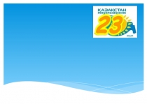 Тәуелсіздік - бізге аманат (1 сынып)