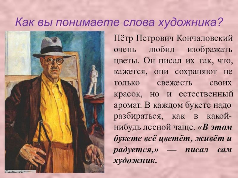 Как человек понимает текст. Петр Кончаловский дом в Белкине 1907. Как вы понимаете слово художник. Художник слова. Сочинение про художника.