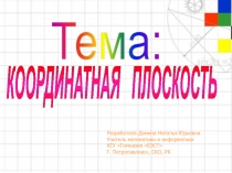Презентация по математике на тему: Координатная плоскость