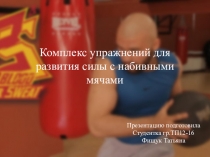 Презентация по физкультуре на тему комплекс упражнений для развития скорости развития силы с набивным мячом