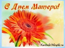 Презентация к Празднику День матери