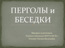 Презентация к курсу Дизайн Пергола в ландшафтном дизайне