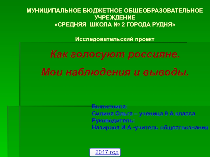 Как голосуют россияне мои наблюдения и выводы проект по обществознанию