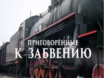 Презентация Приговоренные к забвению.