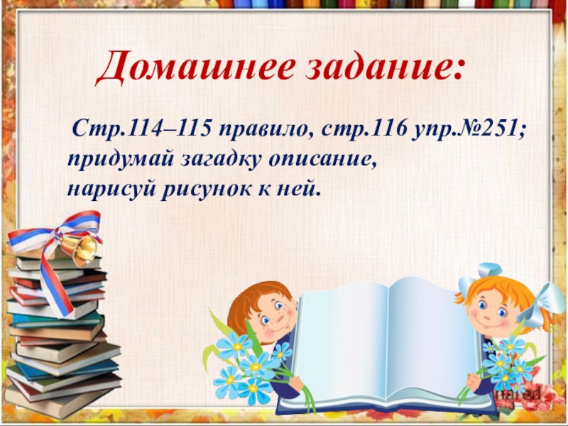 Русский язык второй класс вторая часть страница 114 115 наши проекты