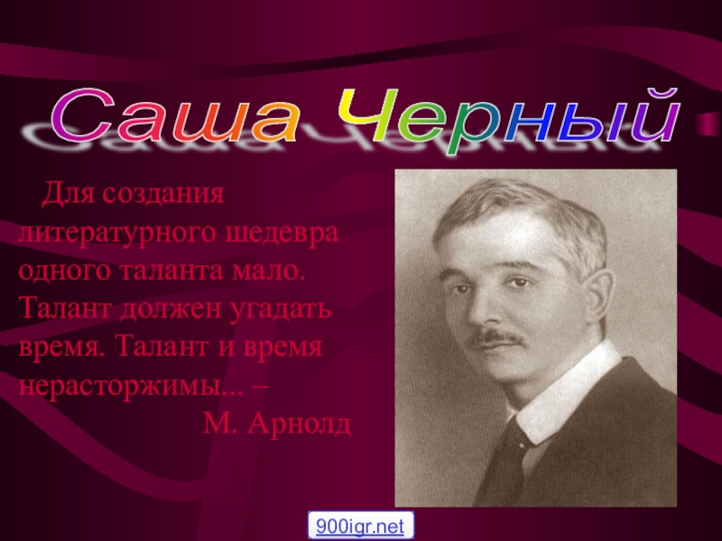 Саша черный биография презентация 3 класс