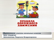 Классный час на тему: Правила дорожного движения для детей