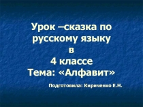 ПРЕЗЕНТАЦИЯ К УРОКУ РУССКИЙ АЛФАВИТ