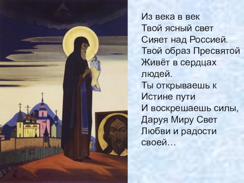 Твой век. Из века в век твой Ясный свет сияет над Россией. Сияющий лик. Икона Преясный свет. Ясный свет истины.