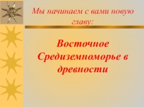 Презентация по истории на тему Финикия - страна мореплавателей