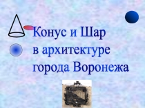 Презентация по математике на тему: Конус. Шар.