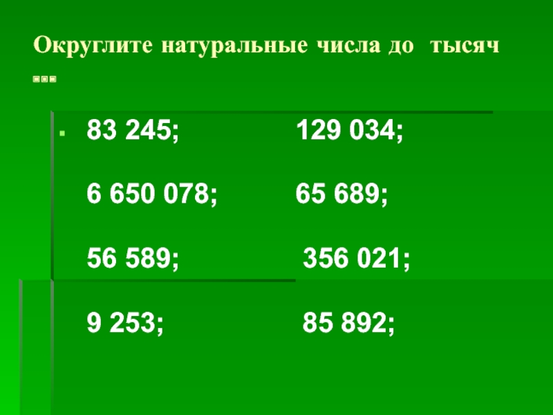 Округлите натуральные числа до тысяч