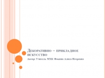 Презентация по предмету Искусство (МХК) 8 класс на тему Декоративно-прикладное искусство