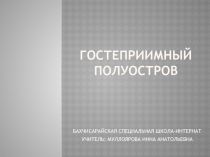 Презентация для классного часа Гостеприимный полуостров (о Крыме)(5-9кл)